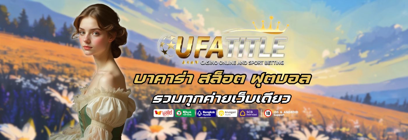 ufatitle บาคาร่า สล็อต ฟุตบอล ออนไลน์ รวมทุกค่ายเว็บเดียว