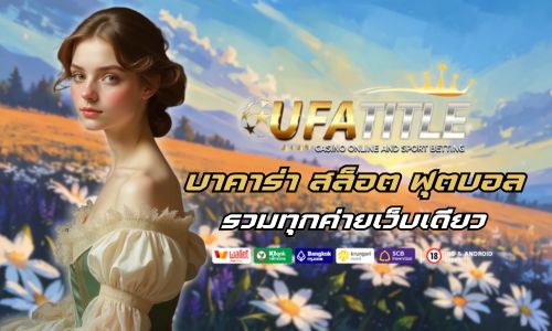 ufatitle บาคาร่า สล็อต ฟุตบอล ออนไลน์ รวมทุกค่ายเว็บเดียว