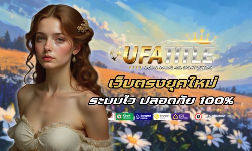 ufatitle เว็บตรงยุคใหม่ ระบบไว ปลอดภัย 100% 
