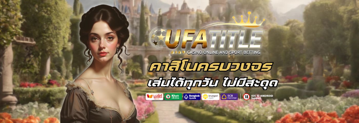 ufatitle88 คาสิโน ครบวงจร เล่นได้ทุกวัน ไม่มีสะดุด 