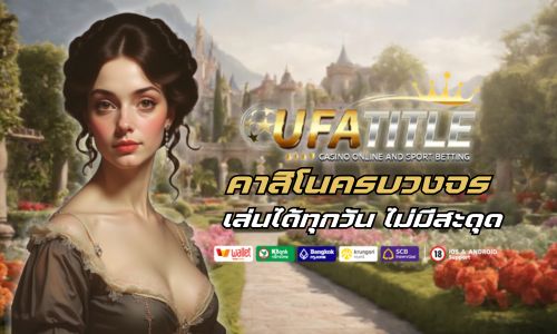 ufatitle88 คาสิโน ครบวงจร เล่นได้ทุกวัน ไม่มีสะดุด 
