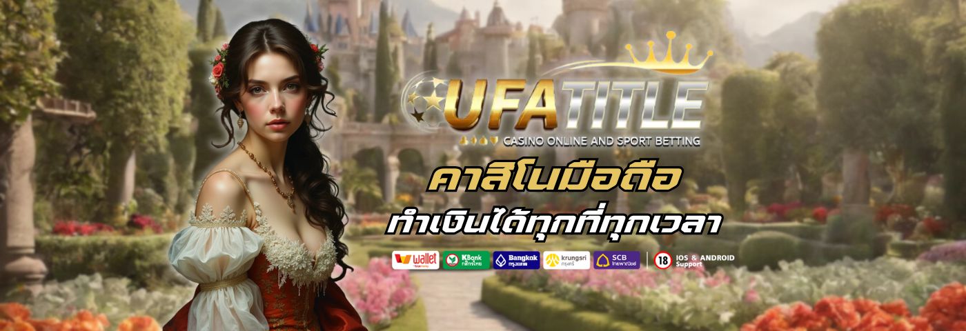 ufatitle88 คาสิโนมือถือ เล่นง่าย ทำเงินได้ทุกที่ทุกเวลา 