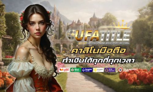 ufatitle88 คาสิโนมือถือ เล่นง่าย ทำเงินได้ทุกที่ทุกเวลา 