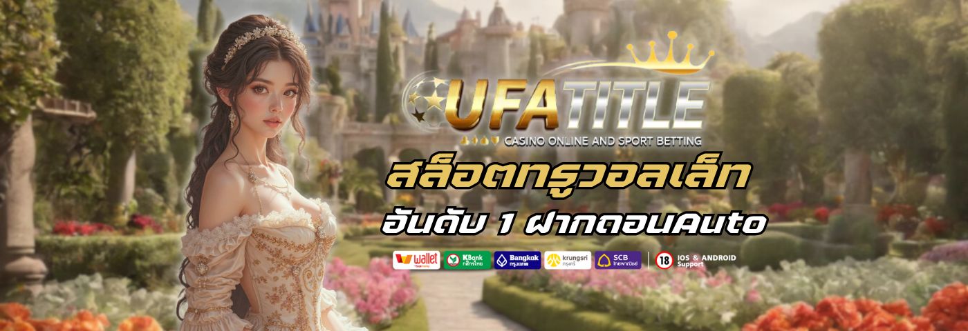 ufatitle88 สล็อตทรูวอลเล็ท อันดับ 1 ฝากถอนauto ไม่มีขั้นต่ำ 