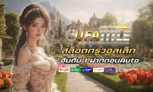 ufatitle88 สล็อตทรูวอลเล็ท อันดับ 1 ฝากถอนauto ไม่มีขั้นต่ำ 