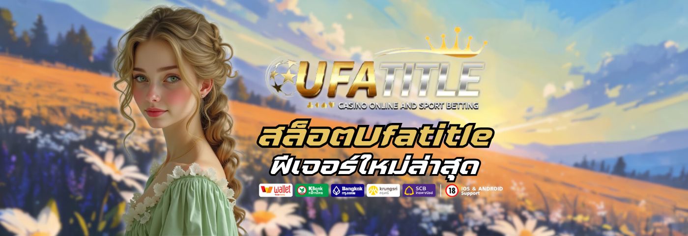 สล็อตUfatitle ฟีเจอร์ใหม่ล่าสุด เพิ่มโอกาสแตกแบบ X2