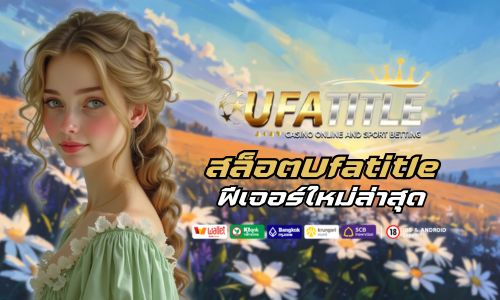 สล็อตUfatitle ฟีเจอร์ใหม่ล่าสุด เพิ่มโอกาสแตกแบบ X2