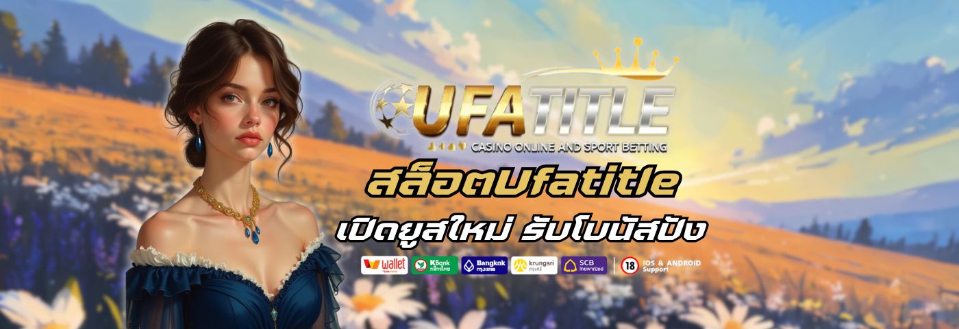 เปิดยูสใหม่ สล็อตUfatitle รับโบนัสปัง ๆ ไม่มีเงื่อนไข 