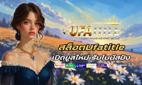 เปิดยูสใหม่ สล็อตUfatitle รับโบนัสปัง ๆ ไม่มีเงื่อนไข 
