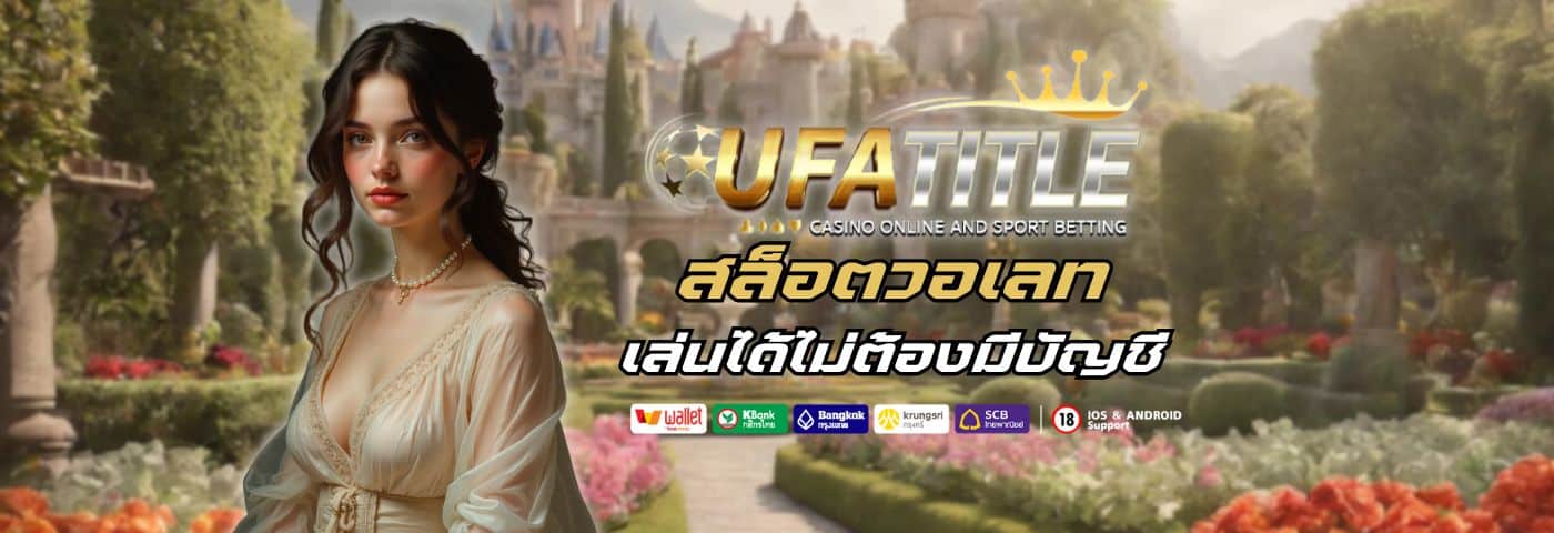 ufatitle88 สล็อตวอเลท แตกหนัก เล่นได้ไม่ต้องมีบัญชี 