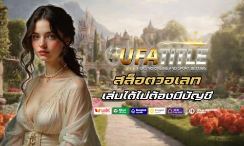 ufatitle88 สล็อตวอเลท แตกหนัก เล่นได้ไม่ต้องมีบัญชี 