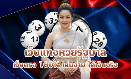 เว็บแทงหวยรัฐบาล