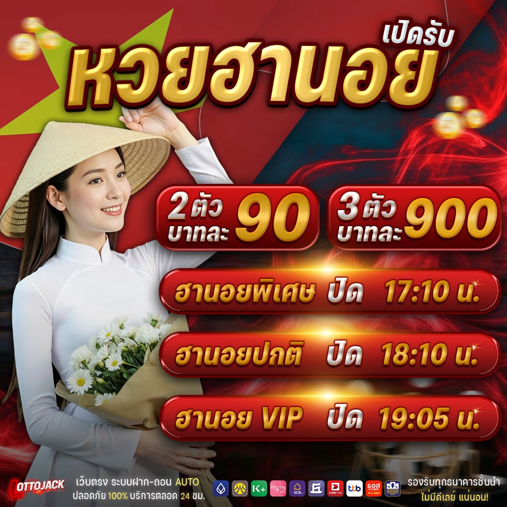 หวยฮานอยออกอะไร