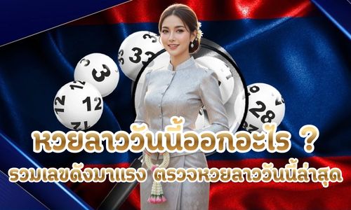 หวยลาววันนี้ออกอะไร