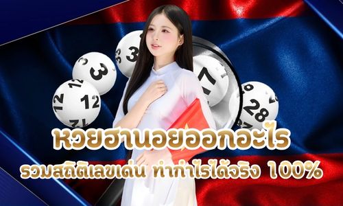 หวยฮานอยออกอะไร